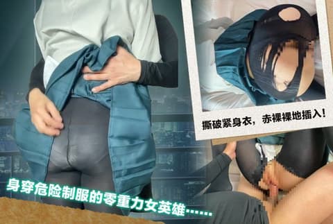 独家 身穿危险制服的零重力女英雄……撕破紧身衣，赤裸裸地插入！两次射精！ ！ GETCHU-4069008