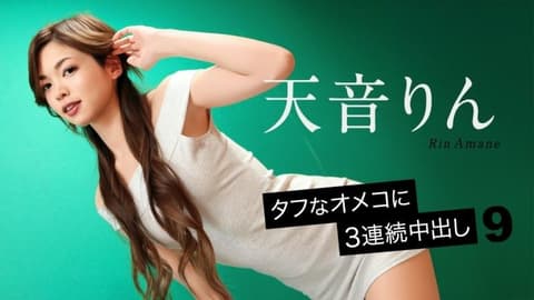 顽强骚穴3连发内射9 天音凛 caribbeancom_092726_001