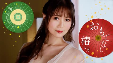 丽央的淫荡尽情款待！ 椿丽央 1pondo_071823_001