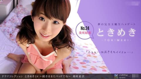 心动24 ～接下来要在床上了～ _1pondo_100711_190
