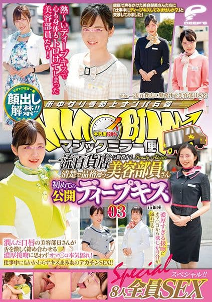 魔镜号 全篇露脸！一流百货公司美容部员柜姐第一次公开深吻3 8人全员性爱特别编！ DVDMS-688