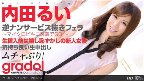 超淫荡的！ 内田留衣 _1pondo_052413_597
