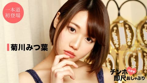 喜欢肉棒马上舔棒 〜超级美女的口交技巧〜 菊川三叶 1pondo_042520_001