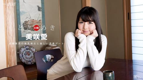 心跳不已 ～和你去泡汤约会～ 美咲爱 1pondo_041517_512