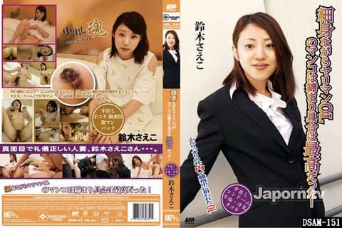 细身的肉食女OL私处紧实度最棒了！ : 铃木佐枝子 DSAM-151