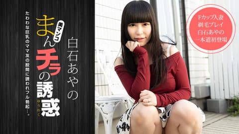 肉穴外露的诱惑 白石彩乃 1pondo_020921_001