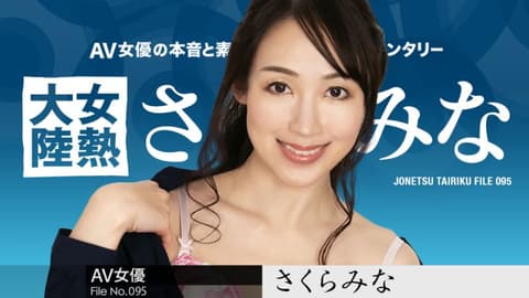 女热大陆 File.095 樱美菜 caribbeancom120123-001