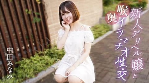 与新人应召女郎进行深喉性交 中田南 caribbeancom_061725_001
