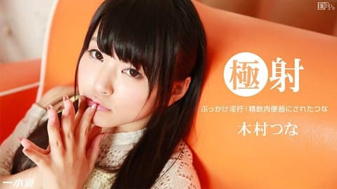 极射 木村津名 _1pondo_123014_949