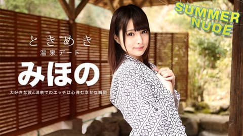 全裸盛夏 心跳不已 ～与专属女友的温泉旅行～ 美穗乃 caribbeancom_080918-001