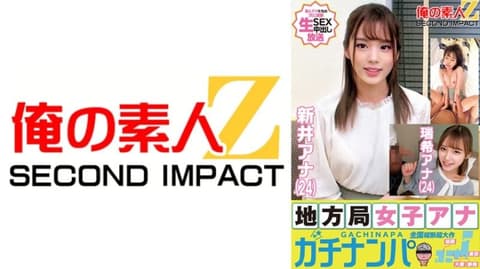 乡下电视台女主播真实搭讪 新井(24)瑞希(24) 765ORECS-176