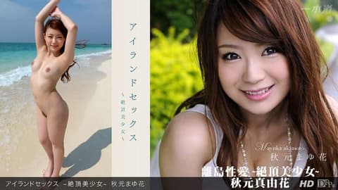 离岛性爱 ~绝顶美少女~ 秋元真由花 _1pondo_071812_386