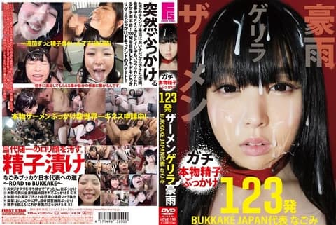 喷精豪雨勐射大会 日本代表 和美 LOVE-195