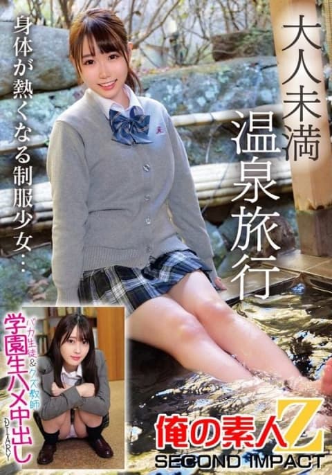 未成年温泉旅行笨蛋学生＆垃圾教师学园生中出日记 ORECS-273