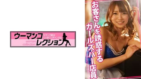 诱惑客人的女子酒吧店员 WOMC-117