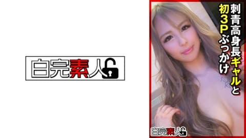与刺青高身高辣妹初次3P颜射 494SIKA-358