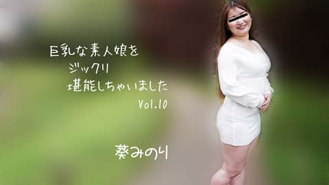 巨乳素人妹子好好把玩个够Vol.10 葵实里 HEYZO-2913