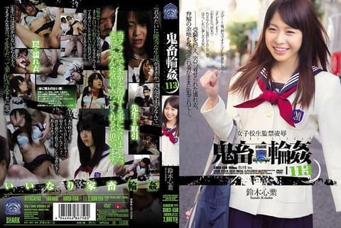 学生妹监禁凌辱 鬼畜轮姦 113 铃木心叶 SHKD-558
