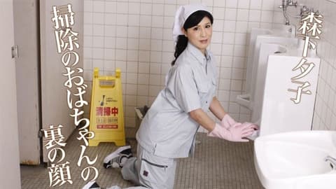 清洁女工森下裕子隐藏的脸孔 caribbeancom071024-001